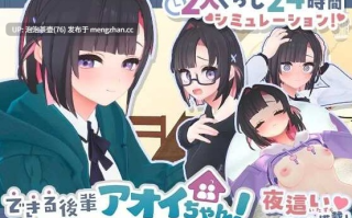  【互动SLG/汉化】できる後輩アオイちゃん！ ～二人ぐらし始まっちゃいました～第二弹 机翻汉化版
