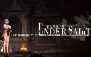[动作ACT/动态/先行体验] 终焉的圣女 末影圣徒 ender saint Demo 官方中文版 [930M]