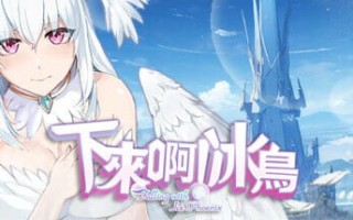 PC/ACT/#下来啊！冰鸟（是男人就下一百层） #Falling with Ice Phoenix   #最下層を目指せ！天空塔のフローヴィア v1.05c 官方中文步兵版【2025年06月23日 更新】