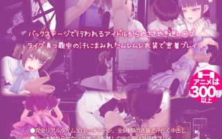 【PC/今日发售/精品/ADV/动态/3D/男M】偶像演唱会☆Under Ichigo 淫乱偶像想和经纪人玩v1.0.4【共3.3GB】【官方中文】【2025年03月28日0点 发售】