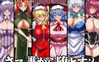 [RPG汉化PC催眠][激悪スタジオ]征服 催○紅魔館Ver1.00b+存档[1.14G][萌站植入]