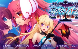 新作[拔作ADV/触手异种X] 魔法战士终极爆发～天使断罪～ 魔法戦士エクストラバースト ～天使断罪～ AI汉化版+全CG存档 [3.10G]