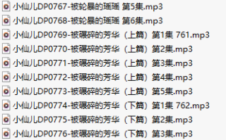 【有声小说】【三十集合一】#小仙儿 部分合集【MP3版】【六个小时合集】【757-786】