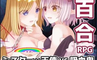 【回合RPG/百合女同/拘束】吸血鬼公主与圣枪天使（吸血姫と聖槍の天使）V1.0 内置AI汉化【800MB】