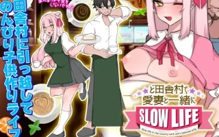 [RPG/NTR/生肉]ど田舎村で愛妻と一緒にスローライフ