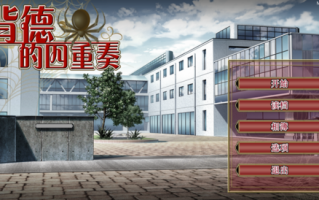 背德的四重奏 ADV NTR/纯爱 末世 全CG存档