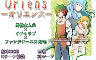 3[RPGAI汉化PC新作] 欧力恩斯  オリエンス AI汉化版 [1.42G]