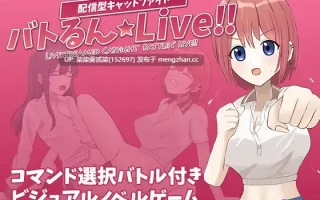 战斗吧☆Live!!【PC/RPG/AI汉化/战斗H/女同/2G】