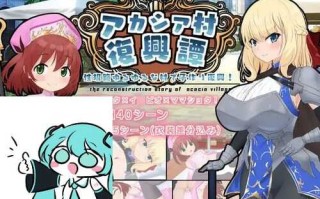 PC/RPG/アカシア村復興譚   v1.03 汉化版+特典