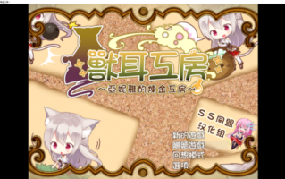 【PC/RPG】獸耳工房～亞妮雅的煉金工房
