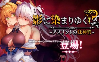 [更新/RPG/PC] #影色渐染~阿斯林顿的妹神官~ #Fallen Priestess: My Sister's Demonic Bloodine