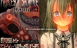 【DLsite 汉化 恐怖 3D作品 动画 女主人公 女性视角 萝 被NTR(苦主视角) 恐怖 疯狂】フランチェスカのいけにえ 弗朗西斯卡的祭品【ver1.0/RJ302960/社团名:あせろら】