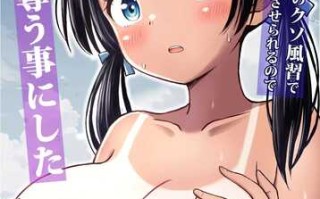 我的青梅竹马因为乡下的破习俗被迫嫁给我，所以我决定夺走她的一切。