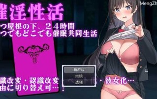 PC/【探索RPG/日常生活/制服JK】催淫性活 V1.01 汉化