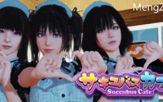 【大型3D互动/中文】魅魔咖啡厅 Ver1.4.0 STEAM官方中文步兵版★全程CV【百度网盘】