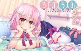 【ADV/PC/官中】恋爱定位Location Love同居×后辈/ろけらぶ -Location Love- 同棲×後輩 版本：2018.10.26