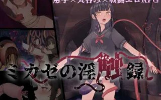 PC/RPG/风见的银触录   #ミカゼの淫触録  汉化版