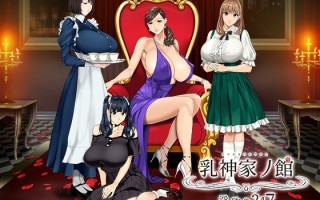 新官中[拔作ADV/动态] 乳神之馆～欲望的247～ 乳神家の館～淫欲の247～ v1.07 官中步兵版 [4.80G]