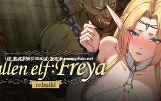 25[SLG动态官中步兵]【更新】堕落精灵·芙蕾雅 Fallen Elf Freya v1.1 [PC1.06G]
