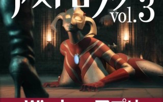 #奥特之母紧缚折磨处刑  #妖艶敗北動画集アストロラヴ  vol.3 中文汉化版【2025.1.24 发售】