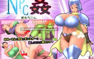 【PC/RPG/655M】NPC奸 离线 NPC姦 おふらいん 