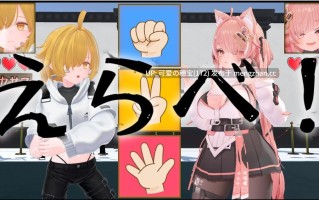【PC/3D】欺诈猜拳  イカサマじゃんけん AI汉化版【2025年11月15日0时 发售】
