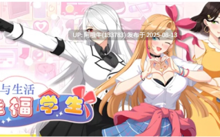 【养成/互动/SLG/中文/动态/更新】爱与生活：幸福学生V1.1.0_2 官方中文正式步兵版【10G】【序号3041】