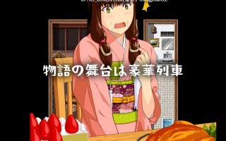 【PC/RPG/汉化】RJ338978 鉄路の花 [スロス]