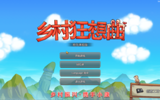 乡村狂想曲1.16温泉地图更新版本