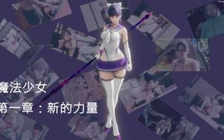 【3D/度盘/全彩】魔法少女