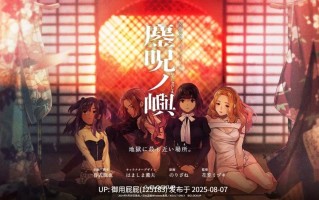 [拔作ADV/汉化/全CG存档/CV] 鏖呪ノ嶼 [2.77G]