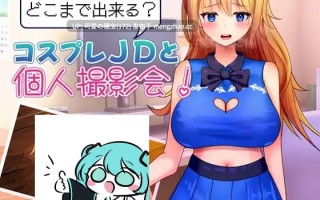 【PC/RPG】能做到哪一步？与Cosplay女大学生的私人摄影会！  どこまで出来る?コスプレJDと個人撮影会！AI汉化版