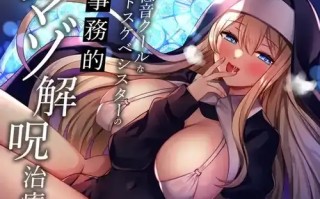 [RJ01224220]低音クールなドスケベシスターの事務的マゾ解呪治療【度盘】【1.97G】