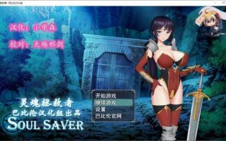 【恶堕 NTR 安卓 PC 调教】灵魂拯救者！（Soul Saver）