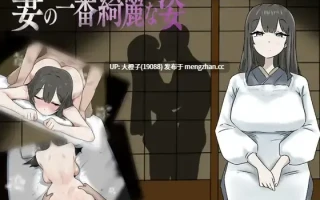 [RPG汉化PC][おてつ堂]妻の一番綺麗な姿v1.00+存档[1.01G][萌站植入]