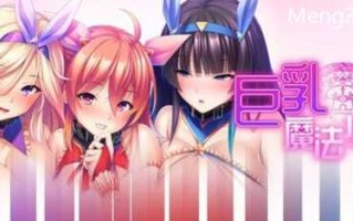 PC/ADV/巨乳魔法少女之鬼畜调教 v1.3.0 /STEAM官方中文【简+繁】