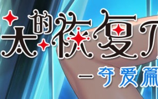 【PC/中文/1G/ADV/DL/官中/大型】太太的恢复术-夺爱篇和纯爱篇 DL官方中文版 A社大型ADV游戏