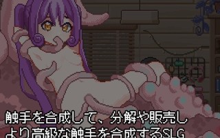 ［SLG/PC/官中］触手炼金工坊#触手錬金工房