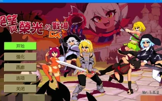 [ACT/中文/像素肉鸽] 绝望与荣光的战场DX V1.09 中文版电脑 [1G]