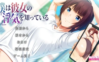 【日式ADV/AI汉化/NTR】我早知道她有外遇了 僕は彼女の浮気を知っている V1.1 AI汉化版+全CG存档 【2.2G/全CV】