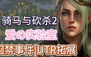 【大作/SLG/中文/邪恶/魔改】騎馬與砍殺2 完美中文破解版+權遊國度6.0&超强美化&热辣绅士实验室MOD整合【59G新整合】【序号2255】