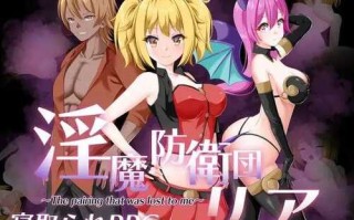 PC/RPG/淫魔防卫队莉雅/汉化版