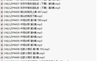 【有声小说/40集合一】#小仙儿 部分合集【MP3版】【7个小时合集】【4414-4453】