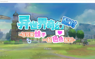 【SLG/PC/官中】异世界奇幻配对 -与可爱妹子一起色色配对-