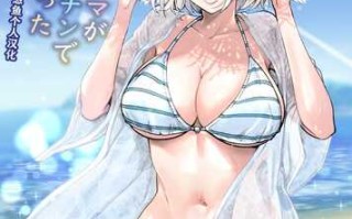 友達のママが僕のデカチンでイキまくった海水浴場