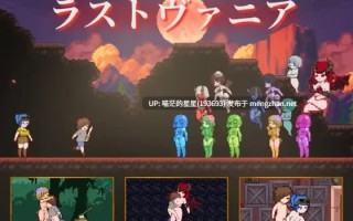 ✅社团名：#Icy Nut  ▫️名称：终末的瓦尼亚 ▫️原名：ラストヴァニア / Lustvania ▫️版本：v1.0.1  