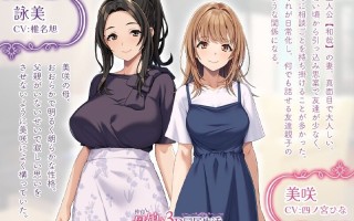 DL6月新作【拔作ADV/淫乱多P/巨乳/爆乳】和睦的母女3p同居生活~在婆婆的指导下夫妻圆满（仲良し母娘と３Ｐ同居生活 ～義母の指導で夫婦円満）AI汉化版 [840M]