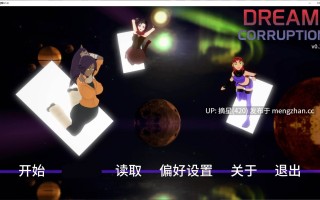 萌站汉化 【日系SLG/AI汉化/同人】梦境堕落0.1.8 AI汉化版【PC/1.1G/更新】