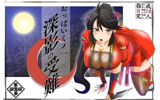 新作[日式ADV/巨乳爆乳] 巨乳女忍者 – 深影的受难 おっぱいくノ一深影の受難 AI汉化版 [1.10G]