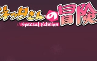电脑端/.[ACT]官中+更新 莉吉妮塔的冒险～ 合作同人志同捆特别版 V1.4.003